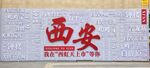 西安城市宣傳標語牌
