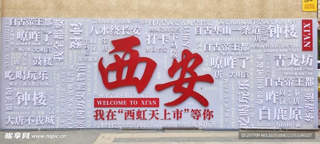 西安城市宣傳標語牌