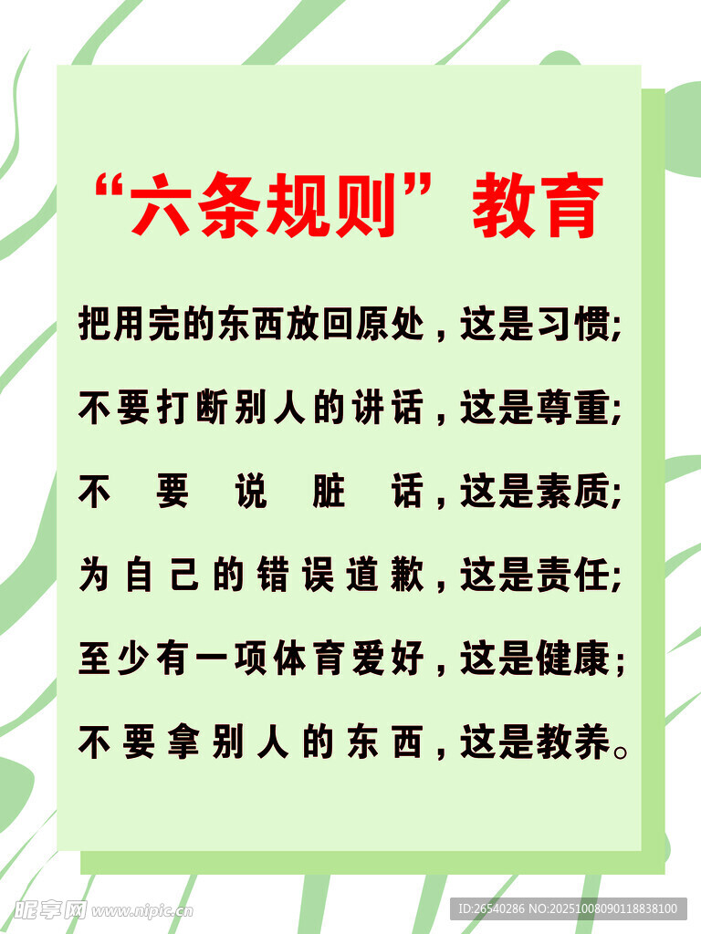 六條規(guī)則教育準(zhǔn)則