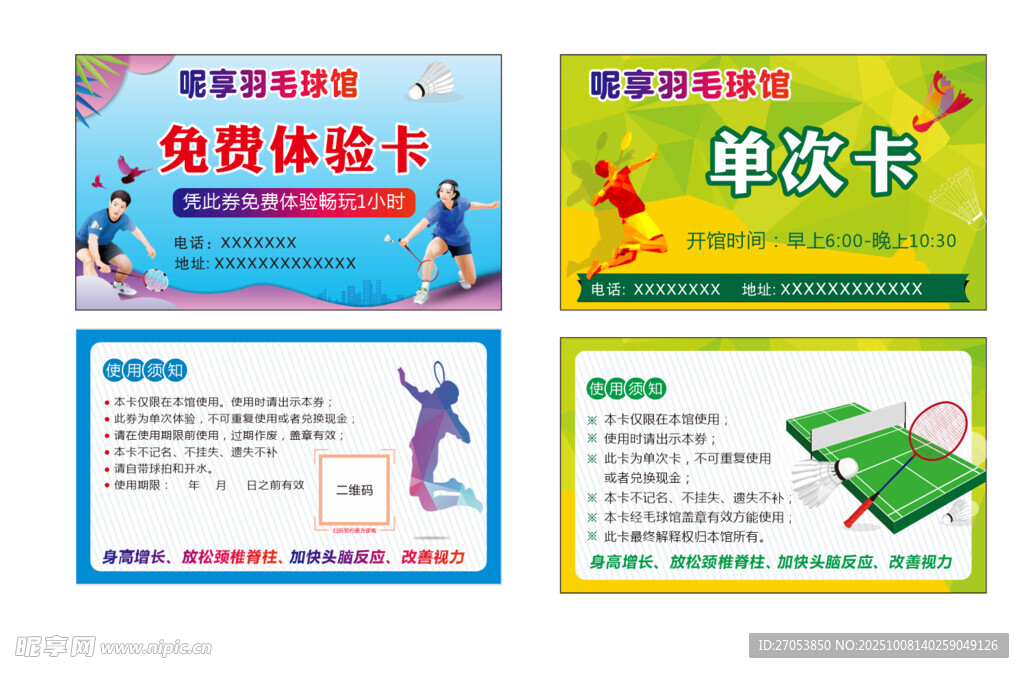 羽毛球體驗(yàn)卡