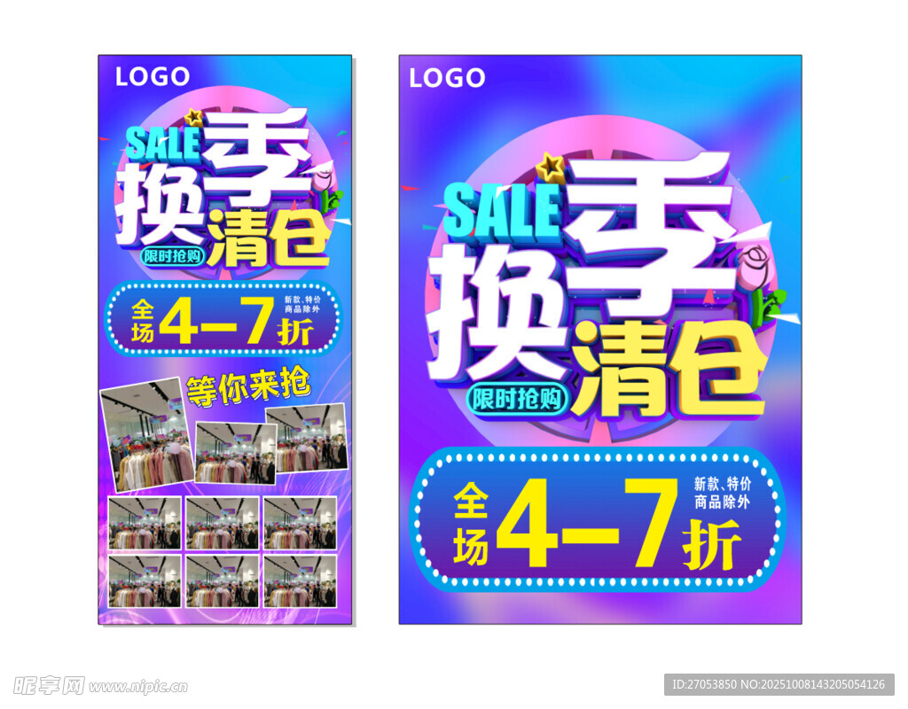 換季清倉大促