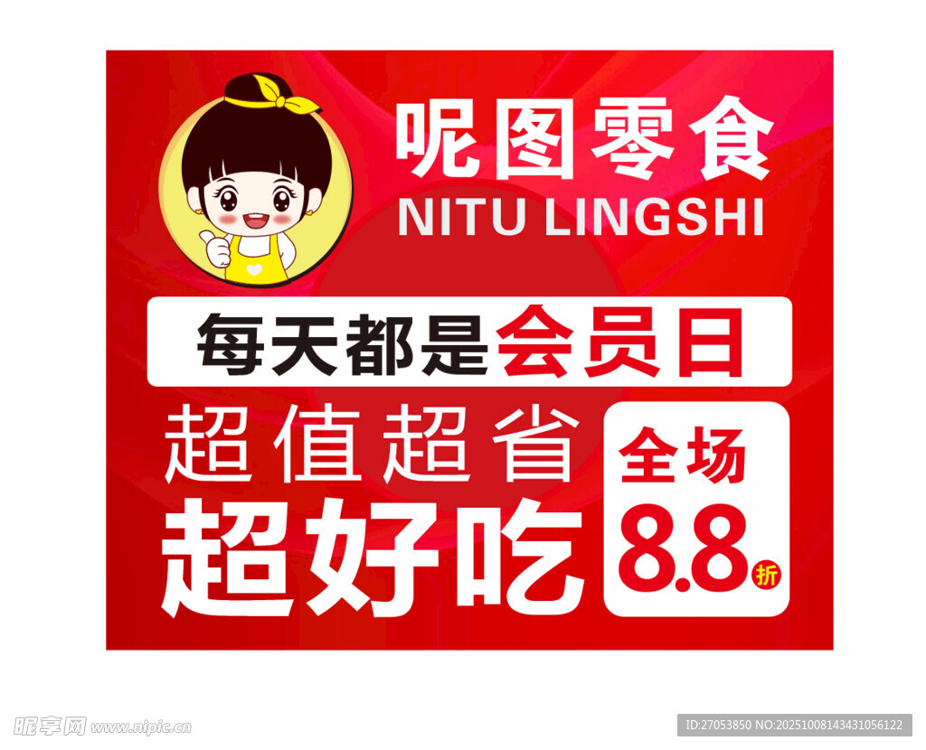 呢圖零食超值會(huì)員廣告