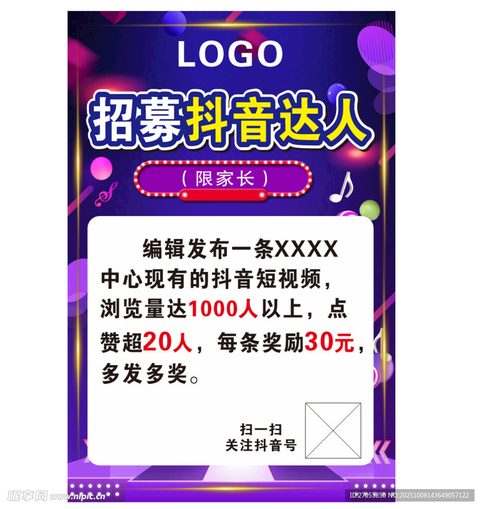 招募抖音達(dá)人