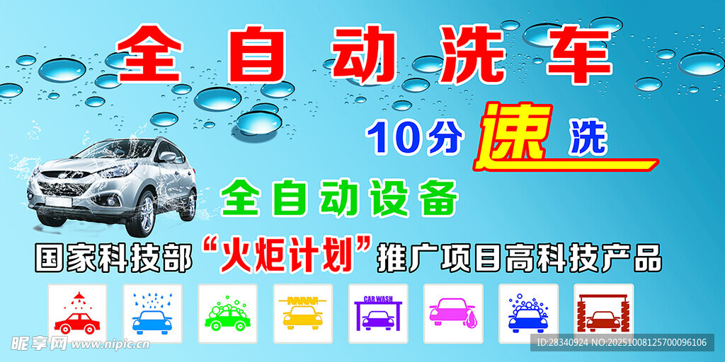 全自動洗車設(shè)備促銷海報