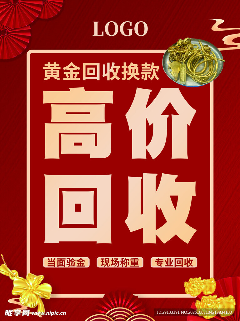 黃金高價(jià)回收換款海報(bào)