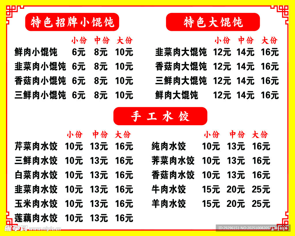 餛飩j價目表