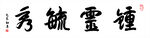 鐘靈毓秀