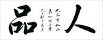 人品