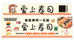 愛上壽司宣傳海報(bào)設(shè)計(jì)