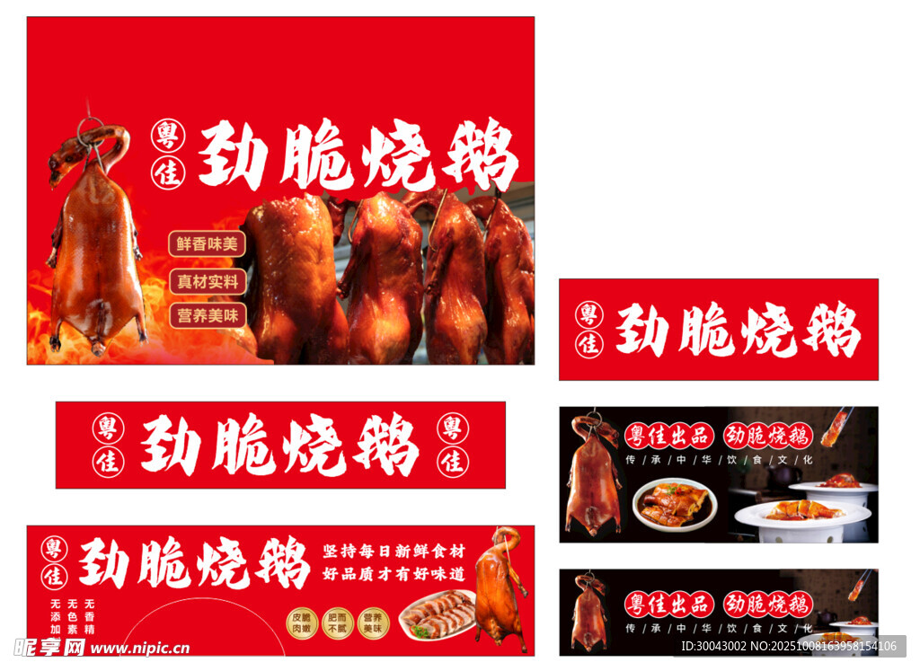 勁脆燒鵝宣傳海報(bào)