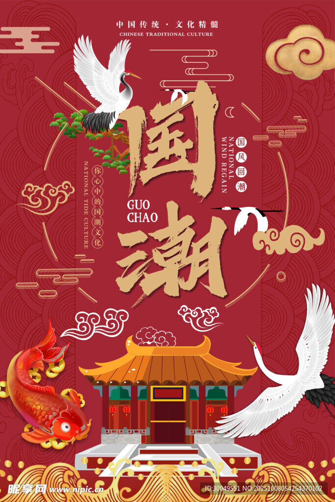 中國(guó)風(fēng)國(guó)潮海報(bào)
