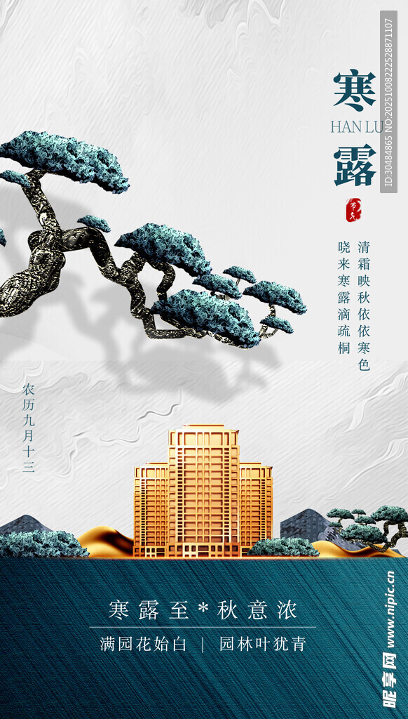 寒露