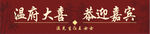 溫馨大堂歡迎嘉賓