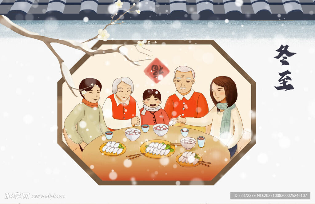 冬至闔家歡溫馨團(tuán)圓時(shí)刻