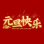 元旦快樂喜慶主題設計