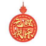 元旦快樂裝飾掛件