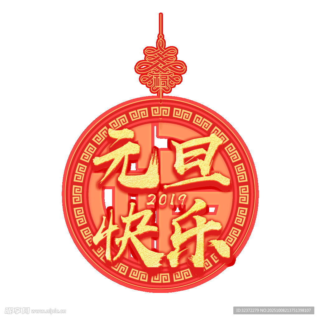元旦快樂(lè)裝飾掛件