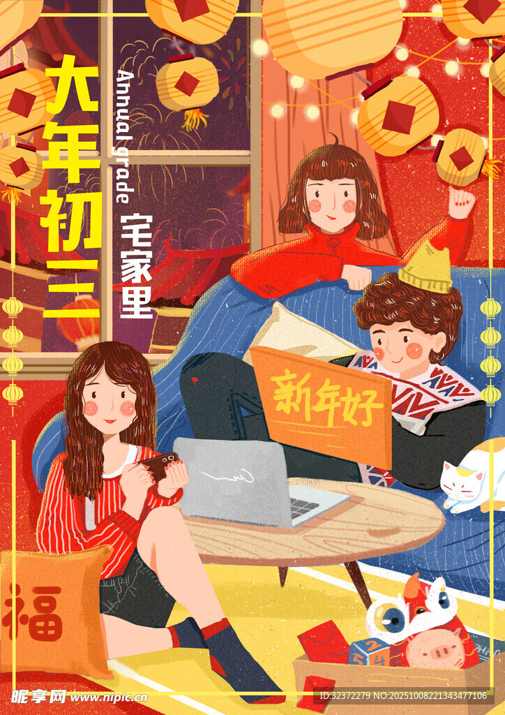新年居家歡樂娛樂時(shí)刻