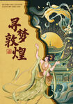 敦煌海報(bào)