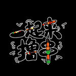 一起來擼串