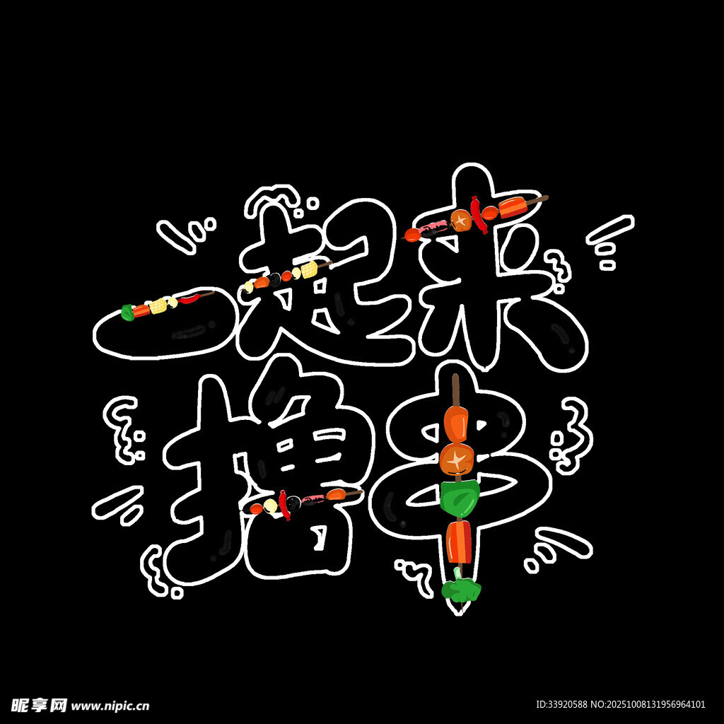 一起來擼串
