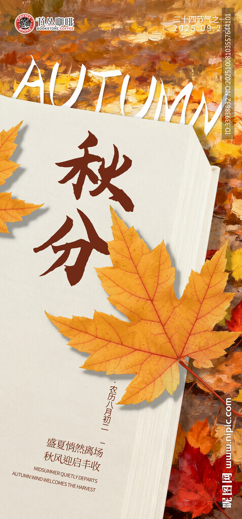 秋分節(jié)氣海報