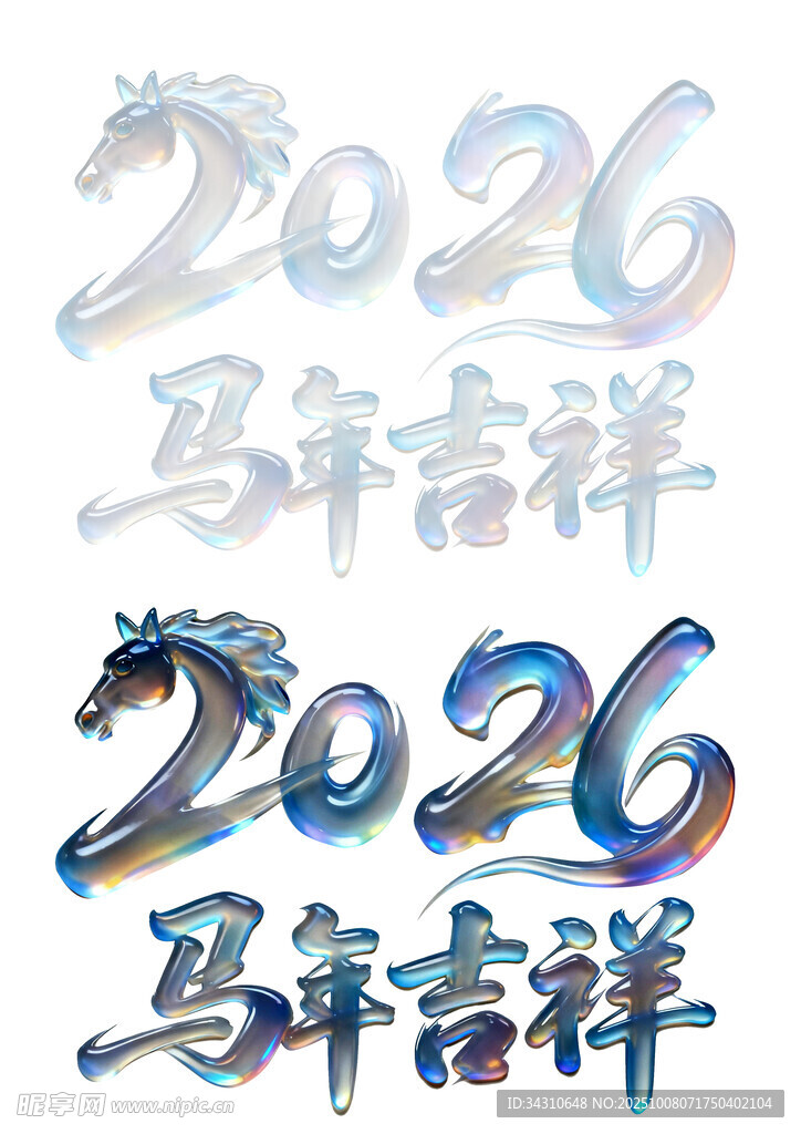 2026馬年吉祥藝術(shù)字設計