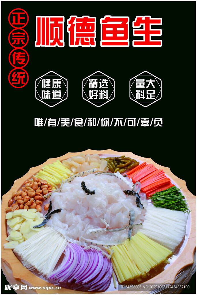 順德魚生拼盤 盡顯鮮滋味