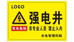 強電井