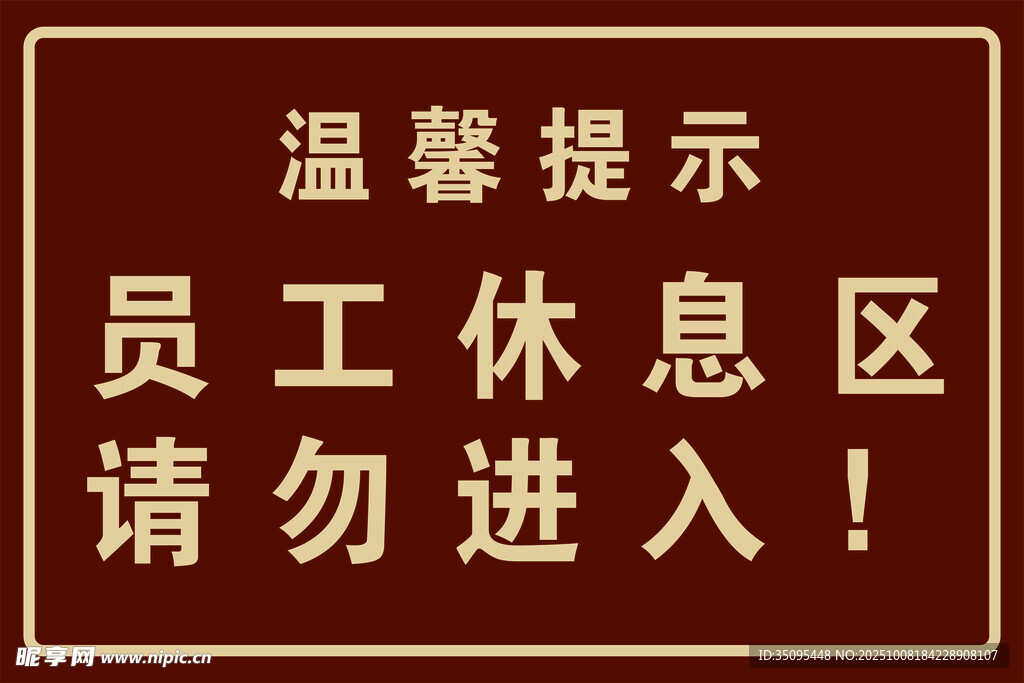 員工休息區(qū)請勿進入提示牌