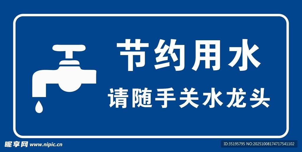 節(jié)約用水
