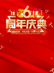 周年慶典
