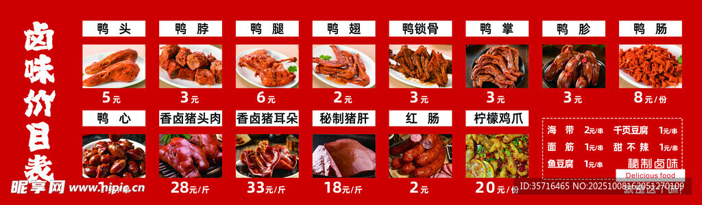 鹵味價目表