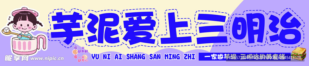 學(xué)泥愛(ài)上三明治