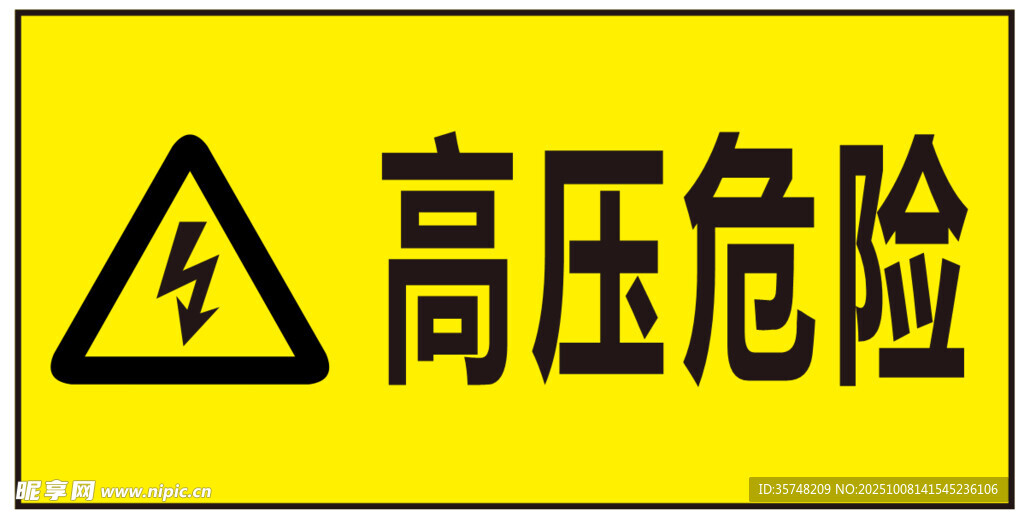 高壓危險(xiǎn)警示標(biāo)識