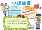 心理健康教育手抄報(bào)