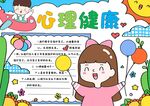 心理健康手抄報(bào)