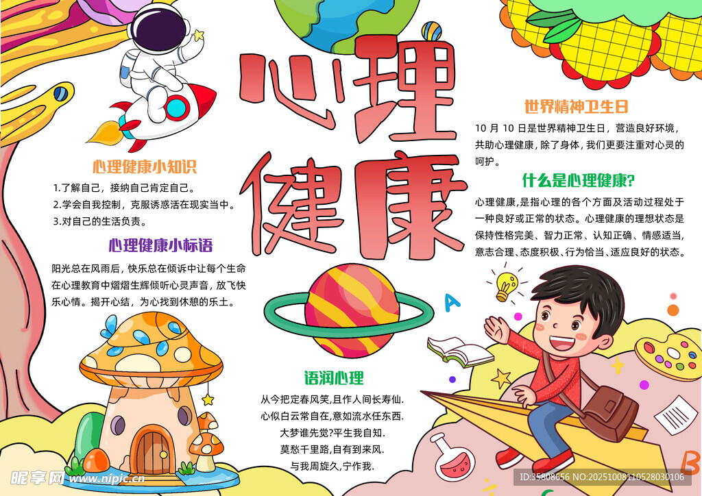 心理健康教育手抄報(bào)