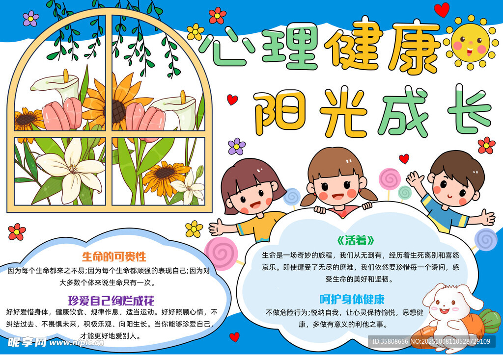 心理健康教育小報(bào)