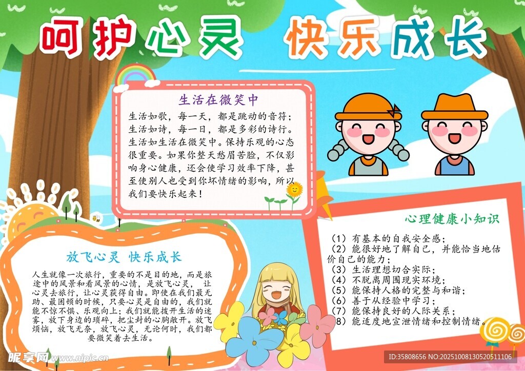 心理健康教育手抄報(bào)