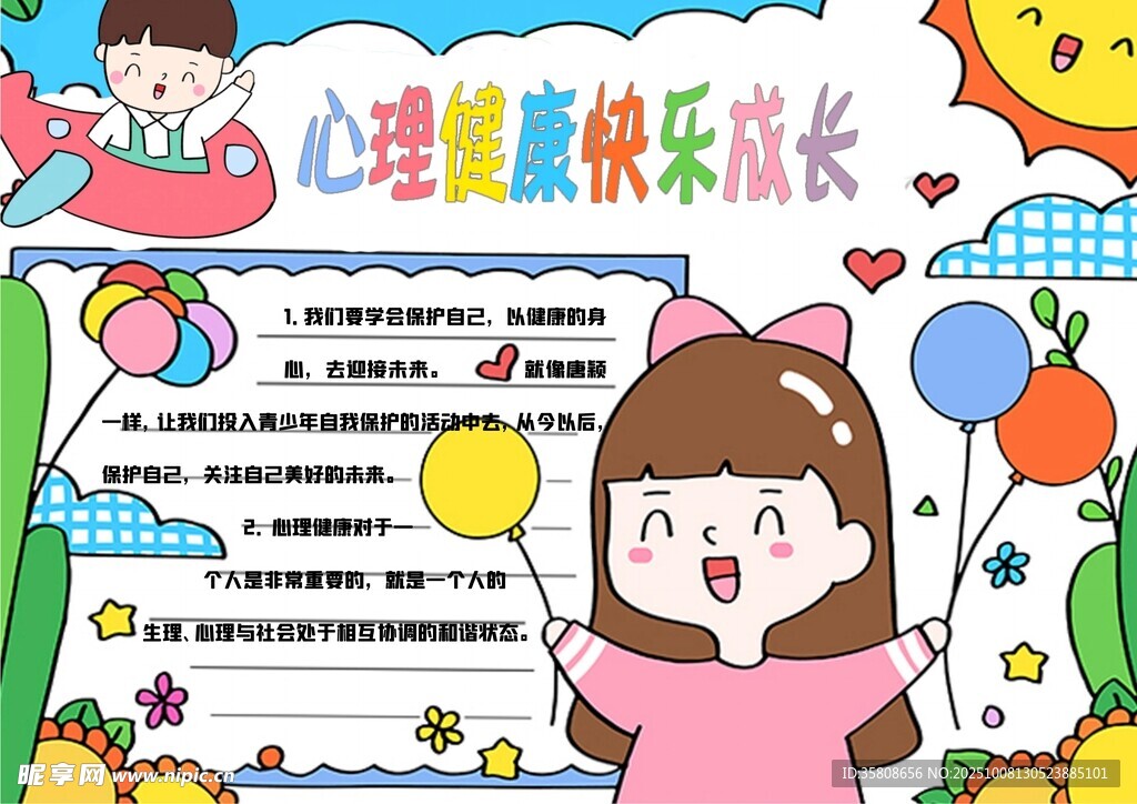 心理健康教育小報(bào)