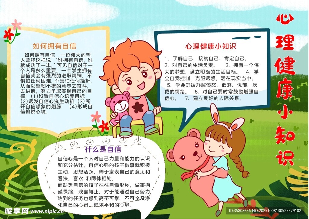 心理健康教育小報(bào)