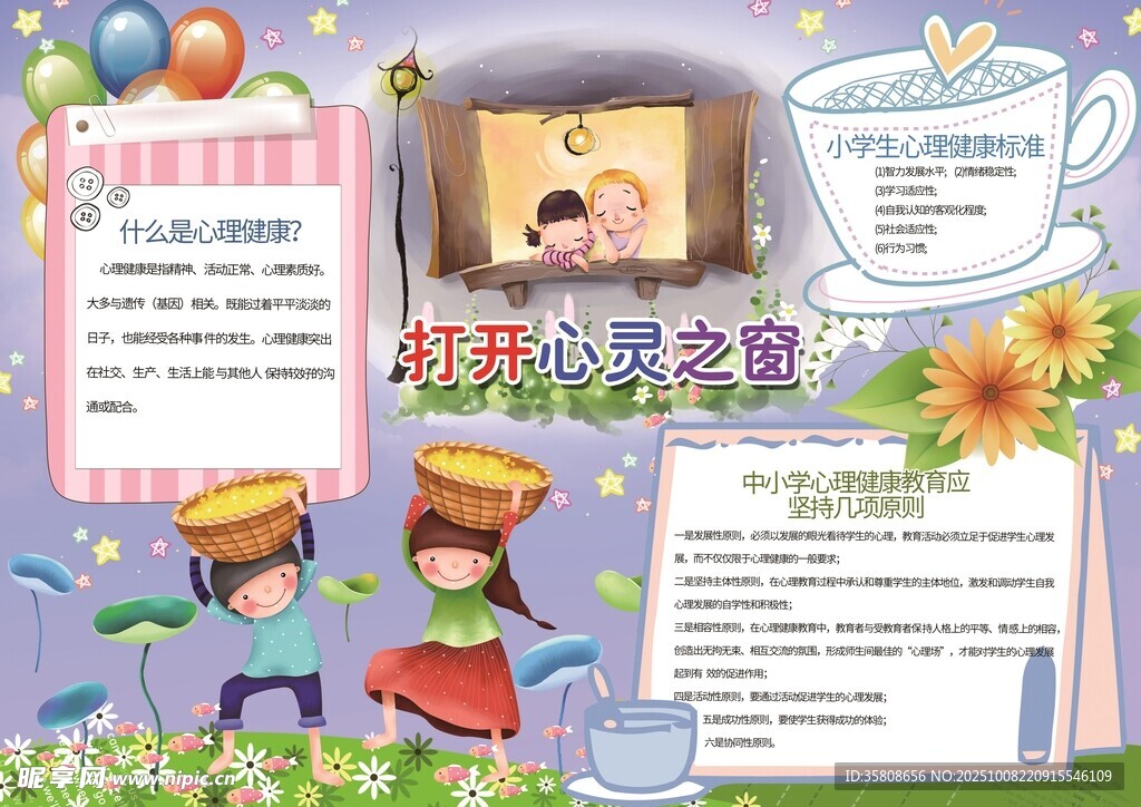 心理健康教育