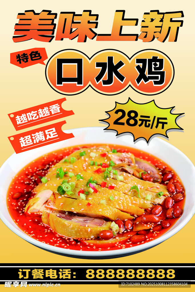 美味上新 口水雞