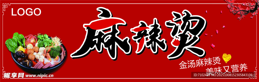 麻辣爽口 麻辣燙 門(mén)頭