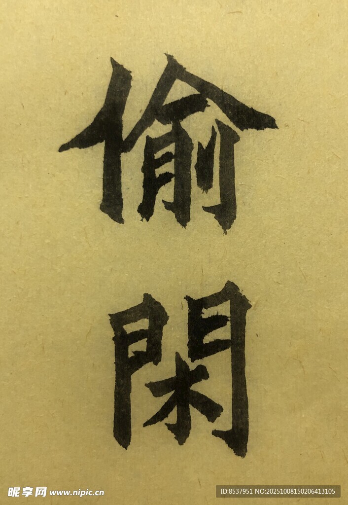 偷閑 楊克東書法作品