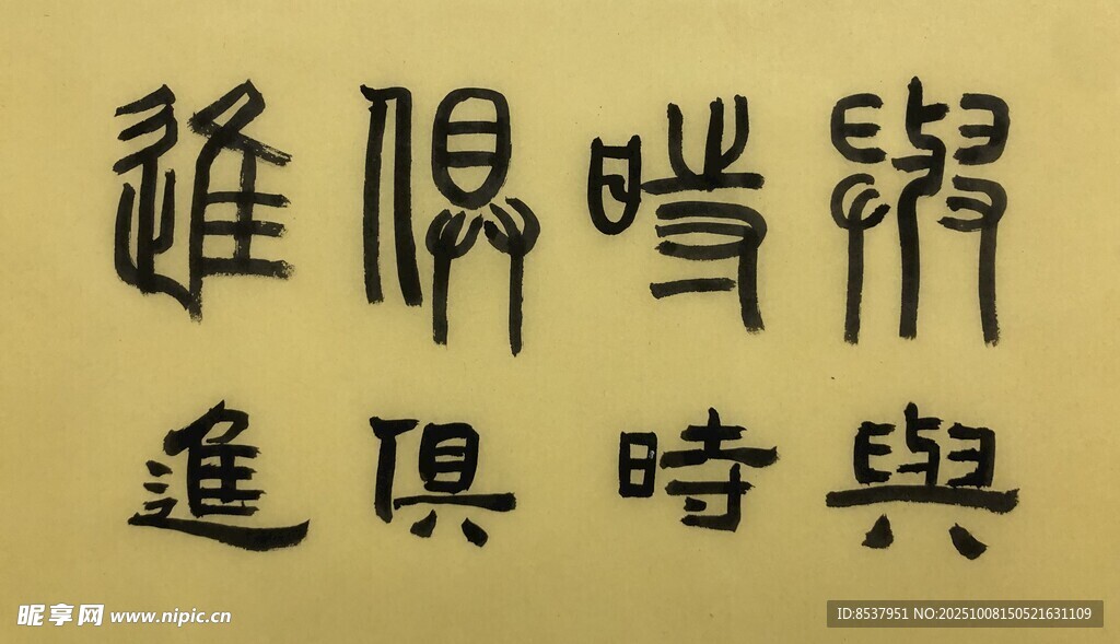與時俱進(jìn) 楊克東書法作品