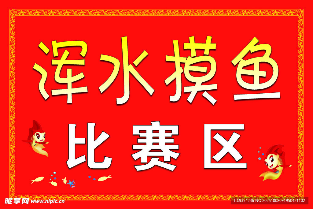 渾水摸魚比賽區(qū)