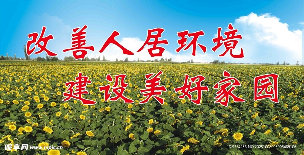 改善人居 建設(shè)美好家園