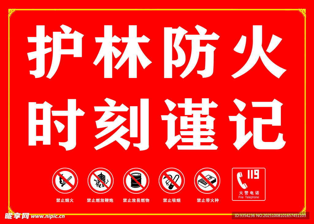 護(hù)林防火宣傳標(biāo)語